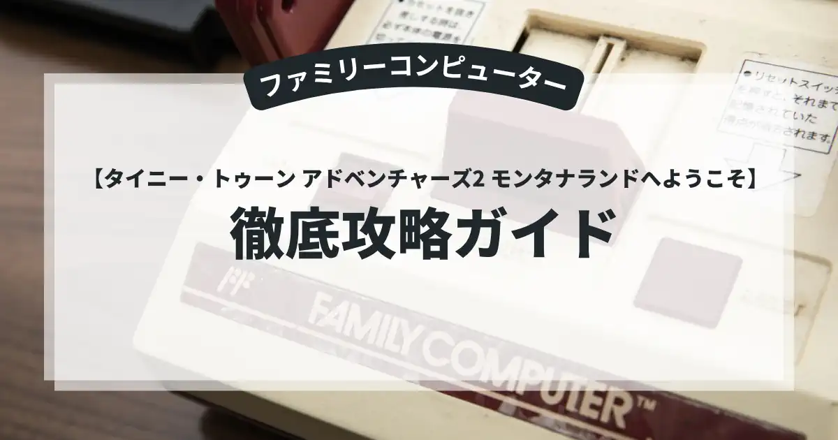 タイニー・トゥーン アドベンチャーズ2 モンタナランドへようこそ