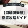 闘魂倶楽部