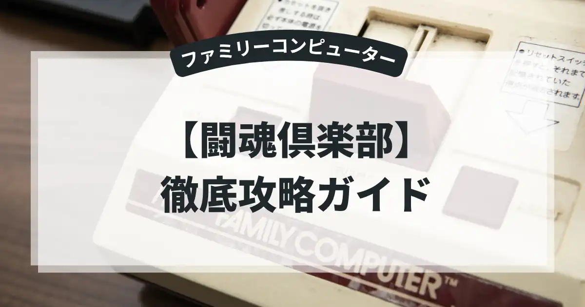 闘魂倶楽部