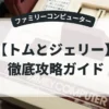 トムとジェリー