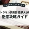 ウルトラマン倶楽部 怪獣大決戦！！
