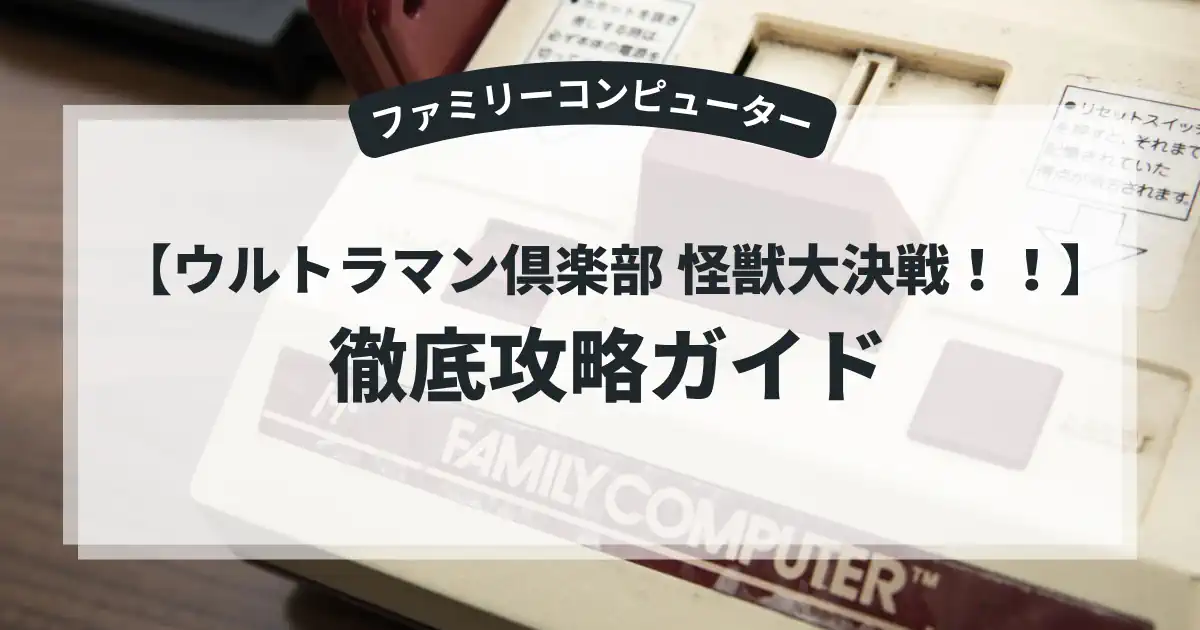 ウルトラマン倶楽部 怪獣大決戦！！