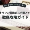 ウルトラマン倶楽部 スポ根ファイト！