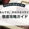 伝染るんです。かわうそハワイへ行く