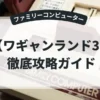 ワギャンランド3