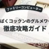 わんぱくコックンのグルメワールド