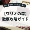 ワリオの森
