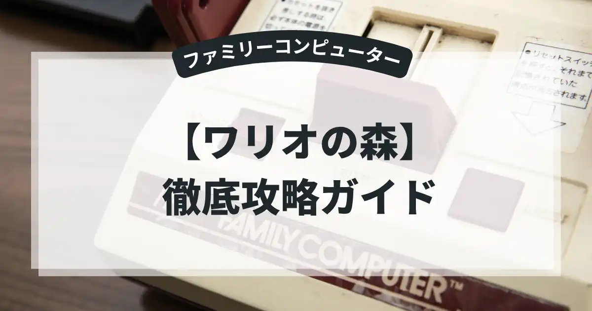 ワリオの森