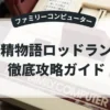 妖精物語ロッドランド