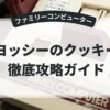 ヨッシーのクッキー