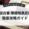 幽遊白書 爆闘暗黒武術会