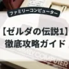 ゼルダの伝説1