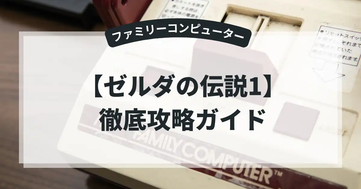 ゼルダの伝説1