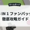 4 IN 1 ファンパック