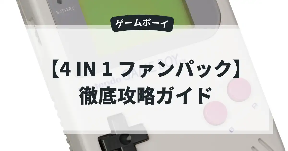 4 IN 1 ファンパック