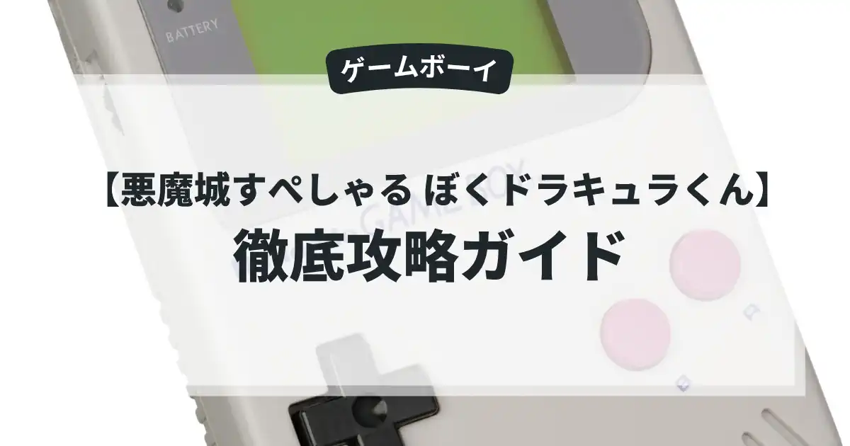 悪魔城すぺしゃる ぼくドラキュラくん