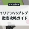 エイリアンVSプレデター