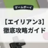 エイリアン3
