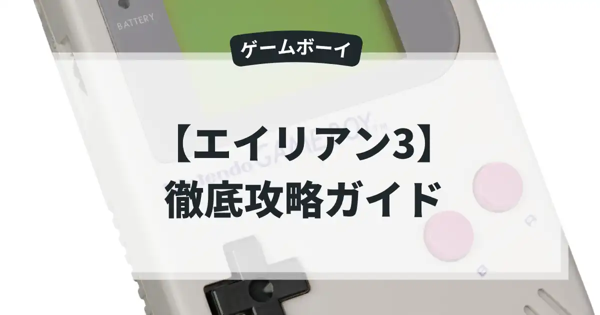 エイリアン3