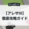 アレサⅢ