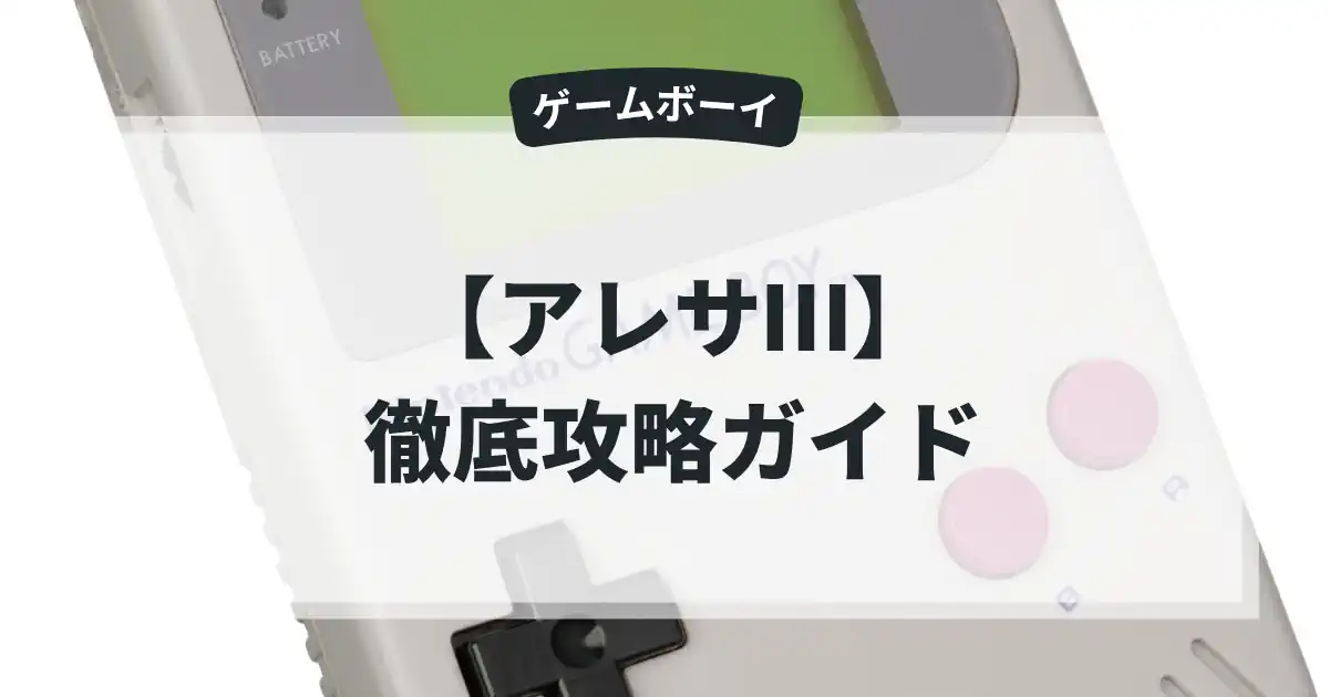 アレサⅢ