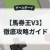 馬券王V3