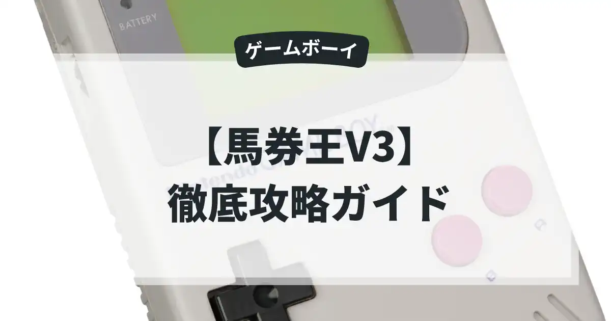 馬券王V3
