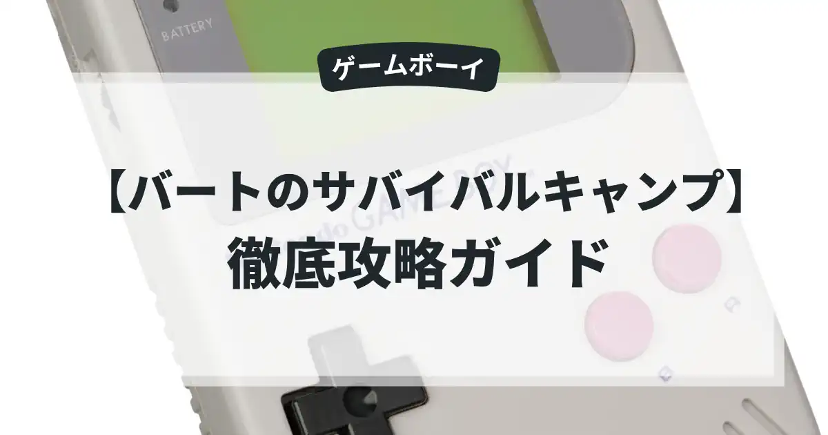 バートのサバイバルキャンプ