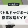 バトルドッジボール