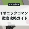 バイオニックコマンドー