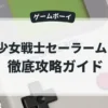 美少女戦士セーラームーン
