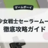 美少女戦士セーラームーンR