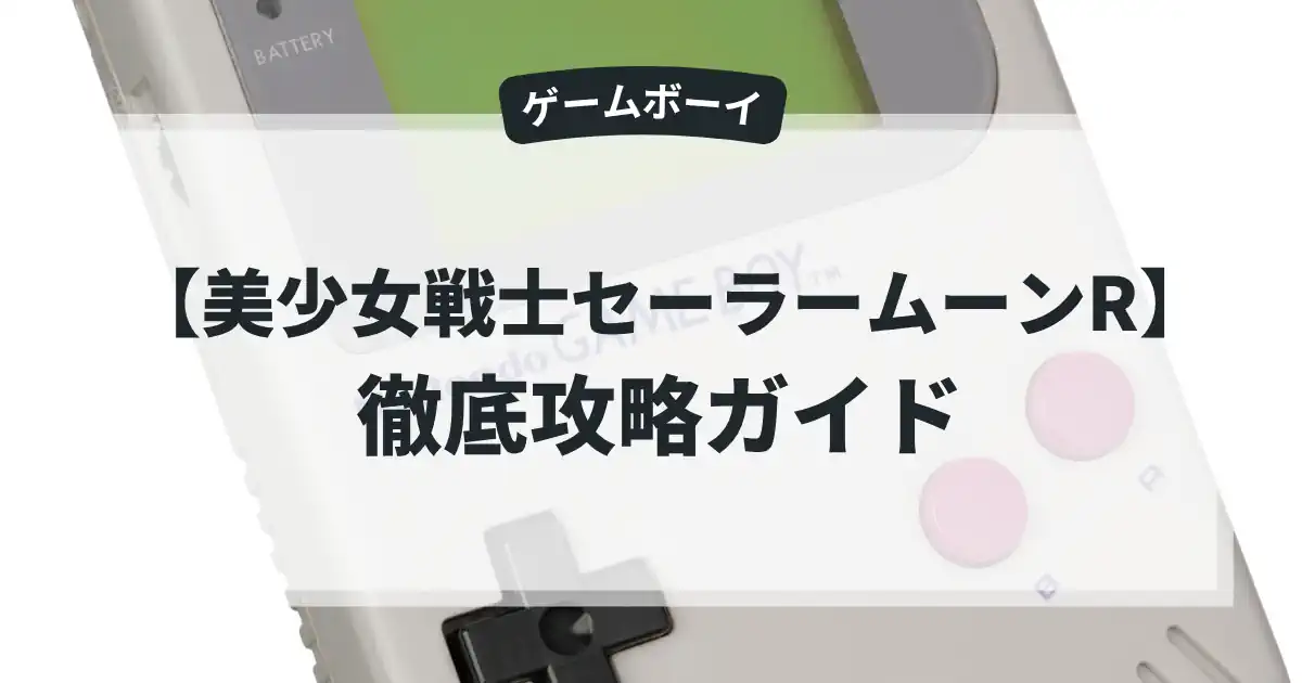 美少女戦士セーラームーンR