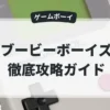 ブービーボーイズ