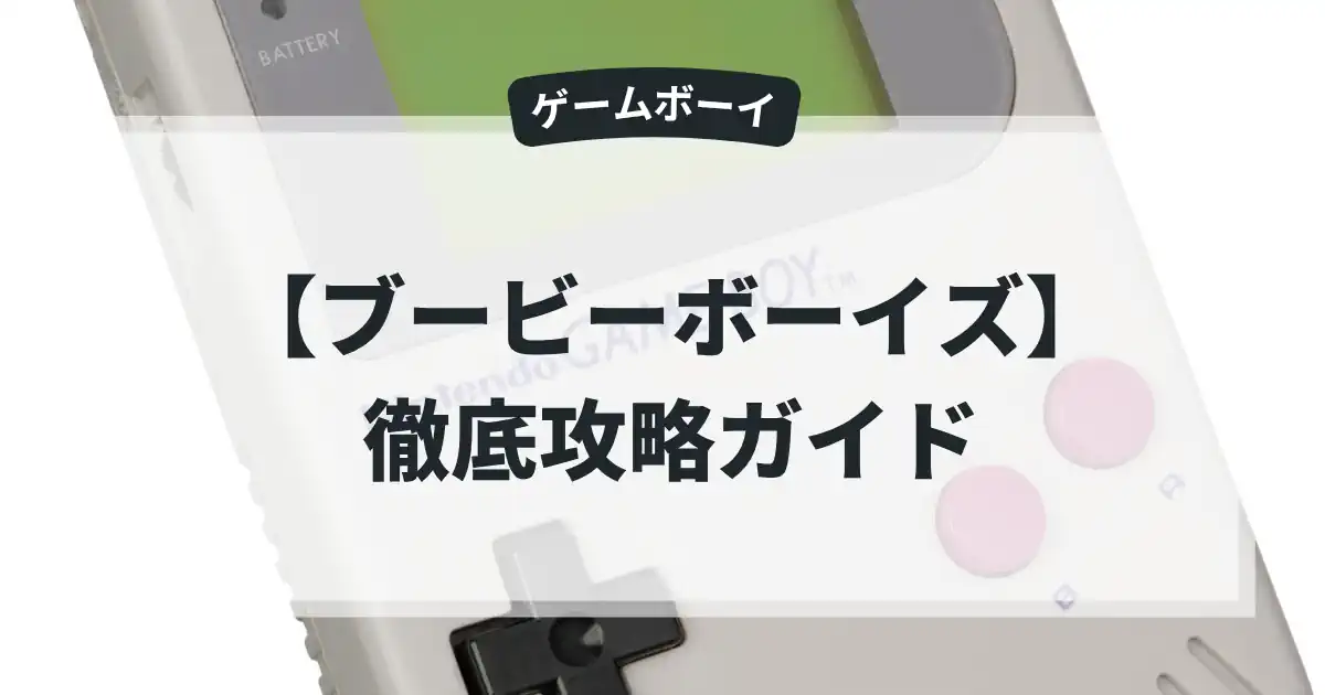 ブービーボーイズ