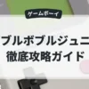 バブルボブルジュニア