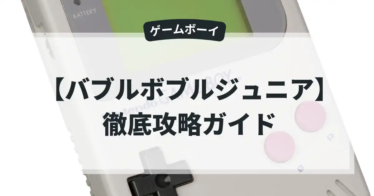 バブルボブルジュニア