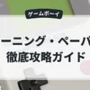 バーニング・ペーパー