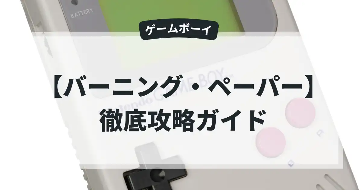 バーニング・ペーパー