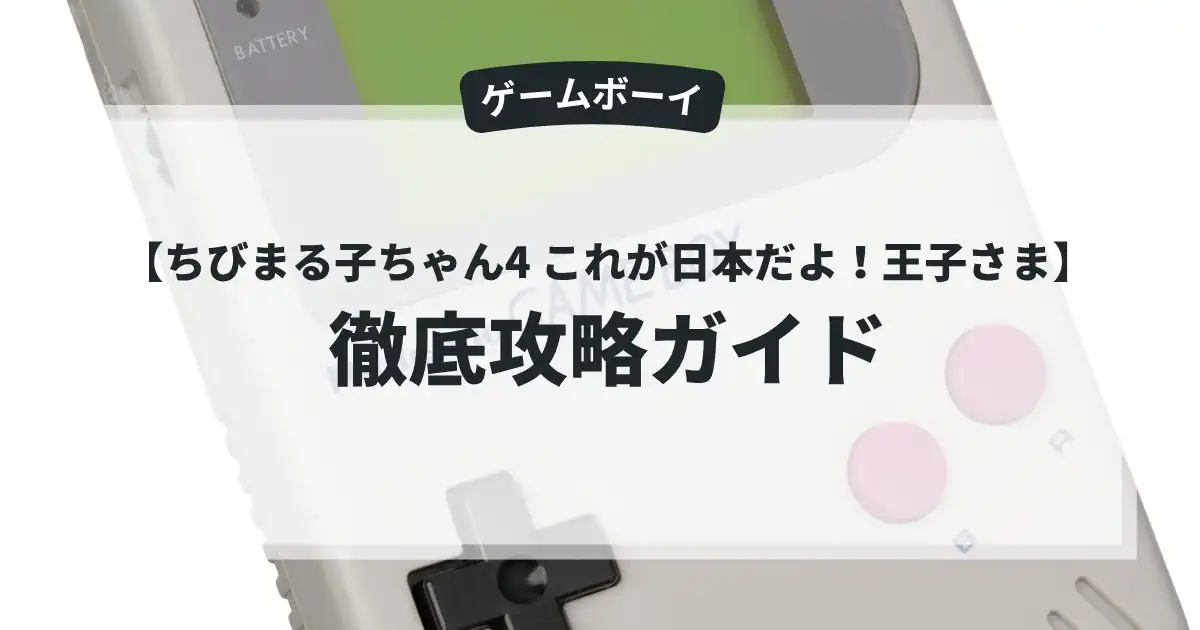 ちびまる子ちゃん4 これが日本だよ！王子さま