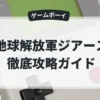 地球解放軍ジアース