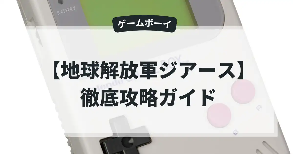 地球解放軍ジアース