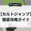 カルトジャンプ