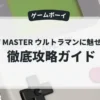 CULT MASTER ウルトラマンに魅せられて
