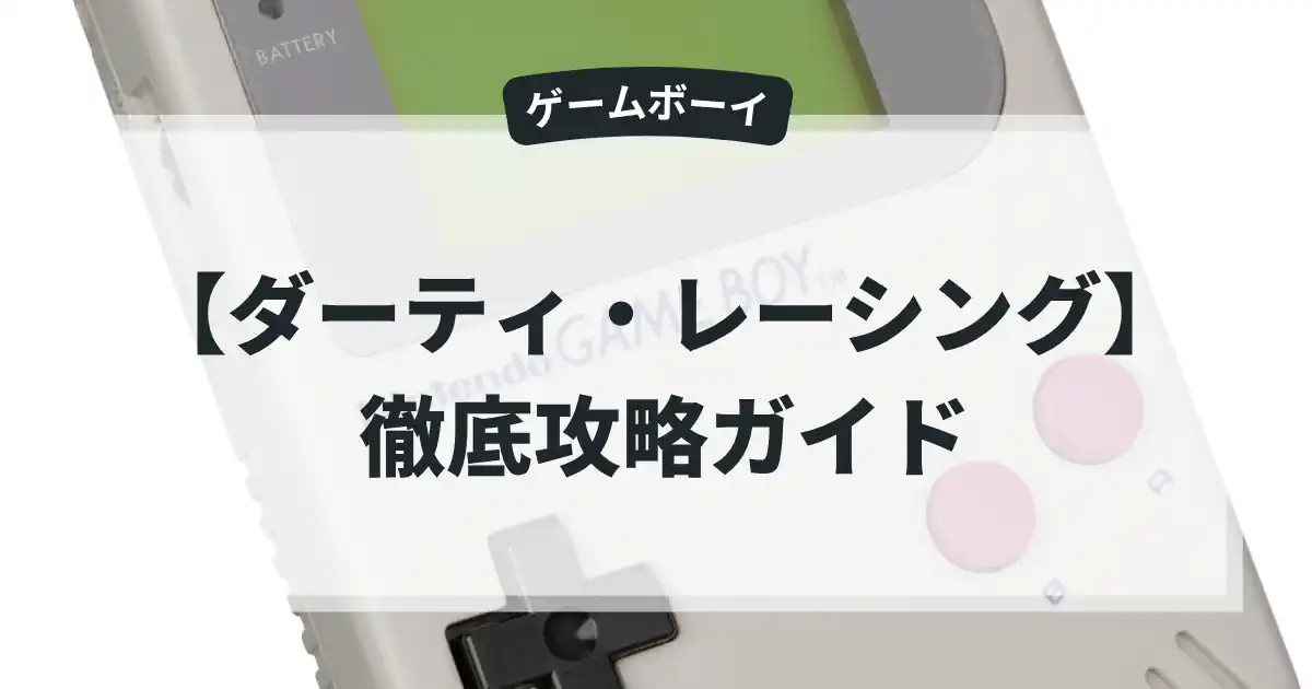 ダーティ・レーシング