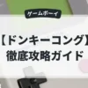 ドンキーコング