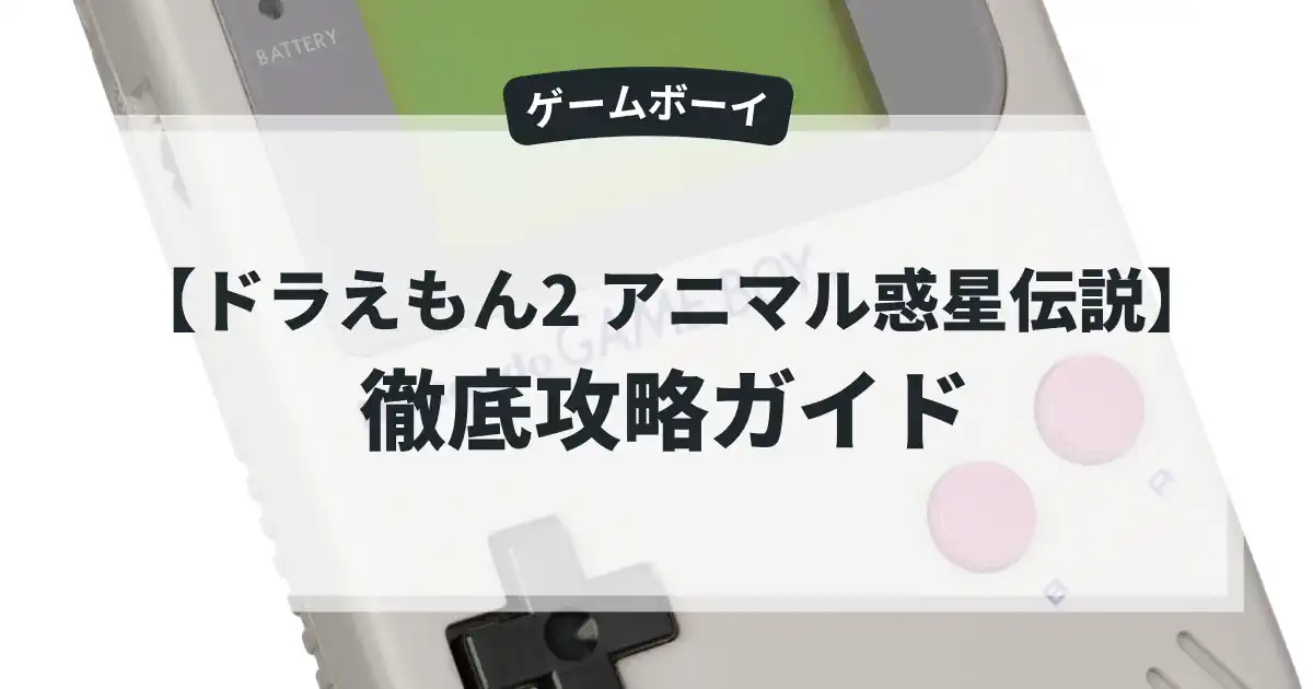 ドラえもん2 アニマル惑星伝説