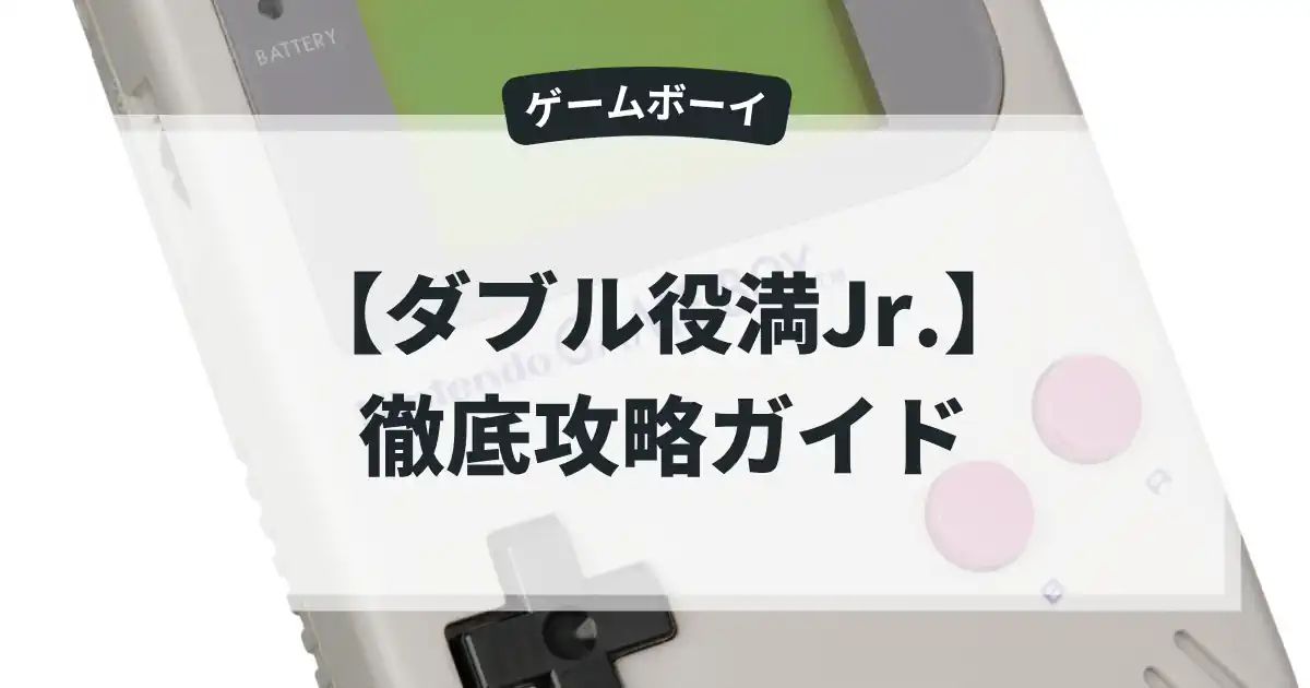ダブル役満Jr.