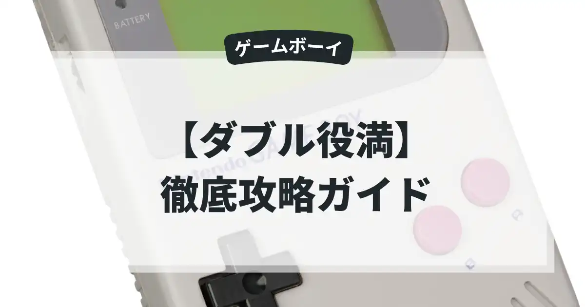 ダブル役満