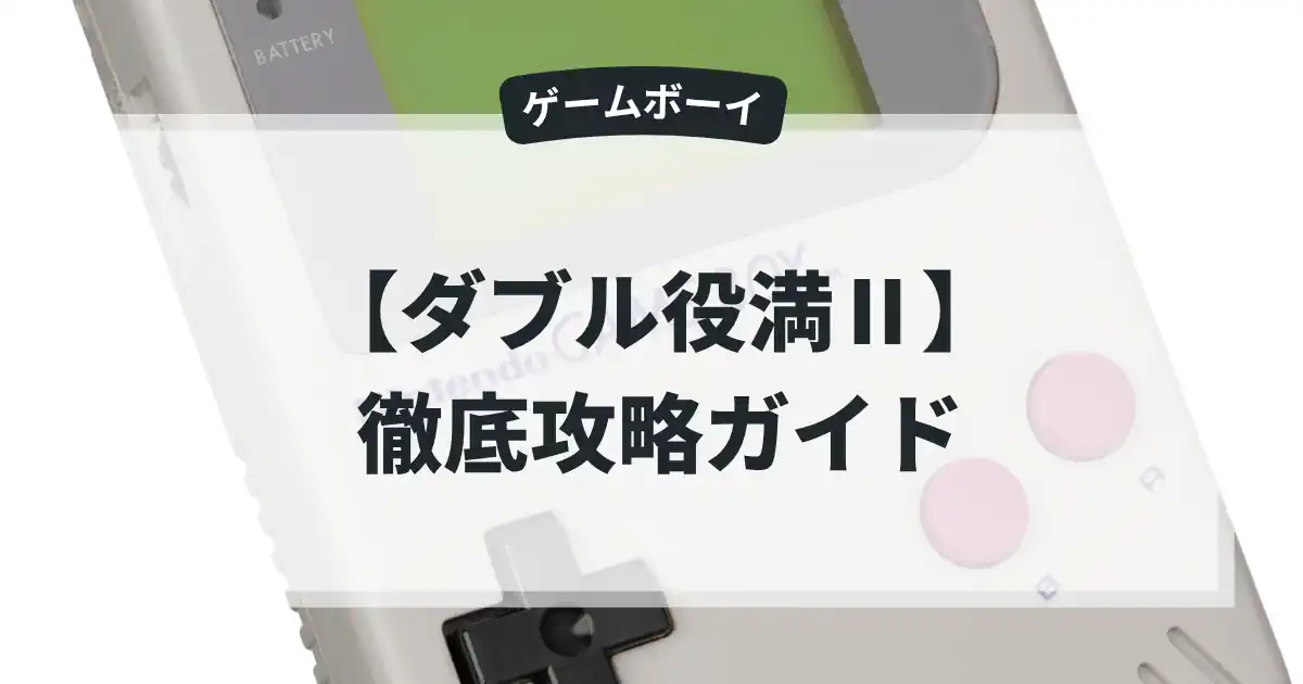 ダブル役満Ⅱ